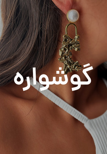 انواع گوشواره های استیل